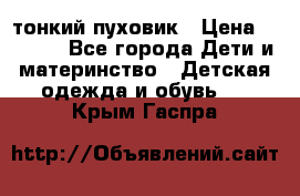 Diesel тонкий пуховик › Цена ­ 3 000 - Все города Дети и материнство » Детская одежда и обувь   . Крым,Гаспра